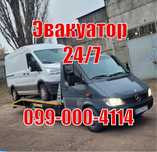 Эвакуатор Евакуатор цілодобово 24/7 без вихідних Услуги Эвакуатора