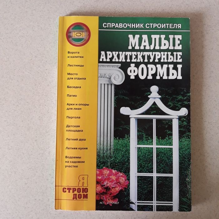 Малые архетектурные формы. Книга