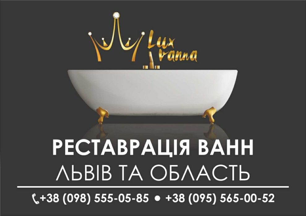 Реставрація ванн Львів та обл телефонуйте прямо зараз!Ціни ВІД 500 грн