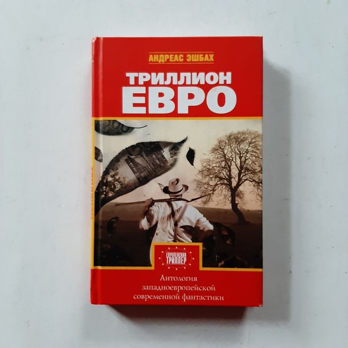 Триллион евро. Андреас Эшбах. Сборник.  Антология фантастики