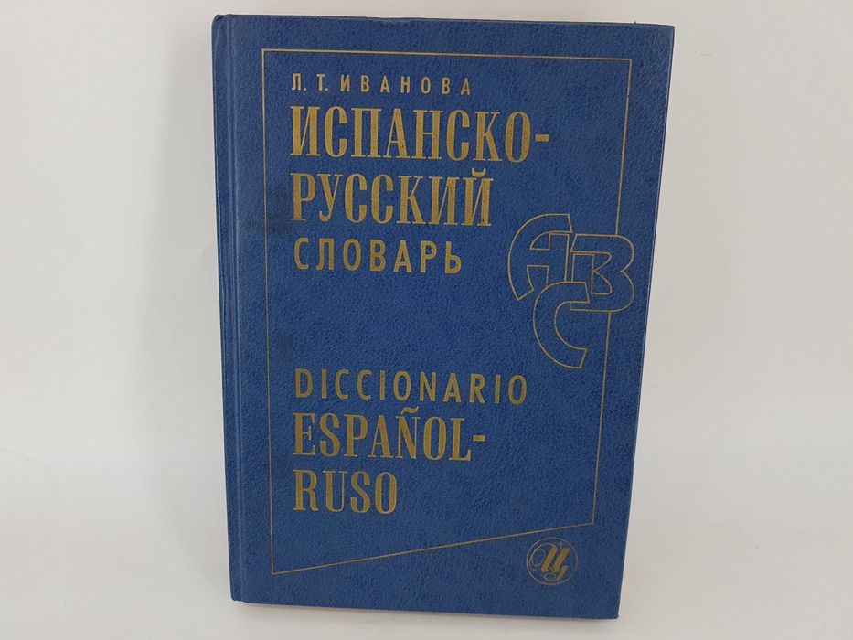 Книга Испанско-русский словарь Л.Т.Иванова изд 1999г