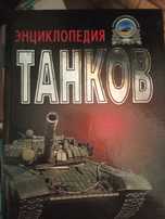 Енциклопедії , танки, інше