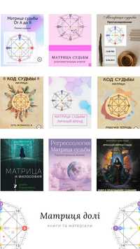 Книги Матрица Судьбы, Астрология