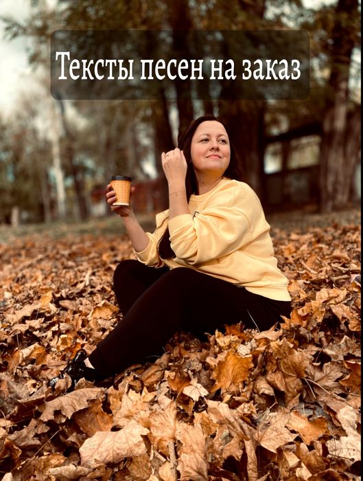Тексты песен на заказ | Тексти пісень на замовлення