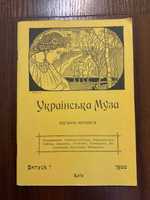 Київ 1993 Українська Муза Поетична антологія