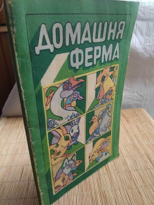 утримання птиці, кролів, норок, песців Домашня ферма початківцям книга