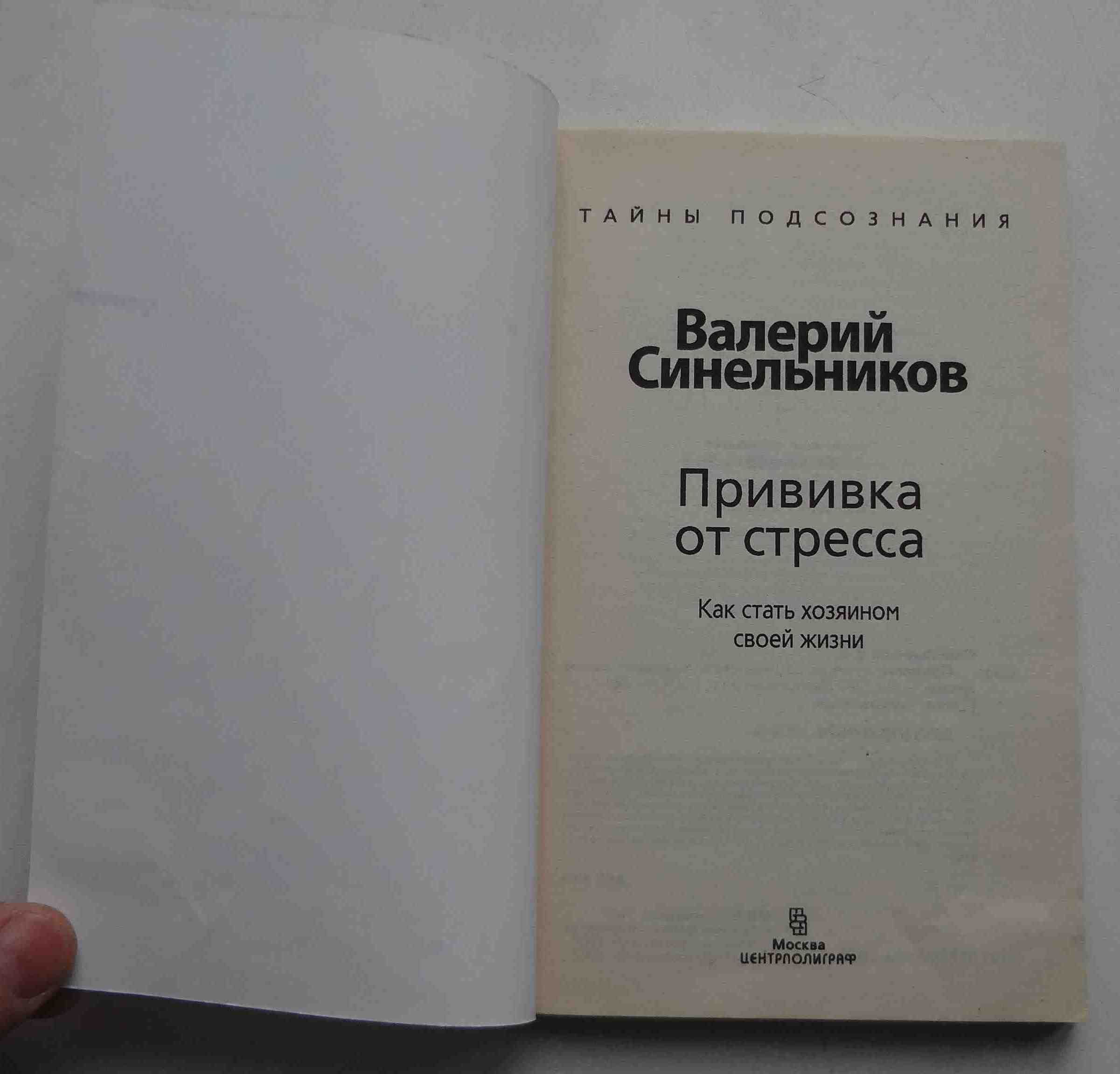 Книга Прививка от стресса В.Синельников 2007 Тайны подсознания