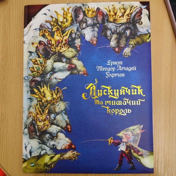 Лускунчик та мишачий король. Віват