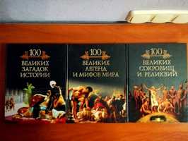 М.Кубеев "100 Великих Загадок Мифов Легенд Сокровищ Реликвий" Новая.