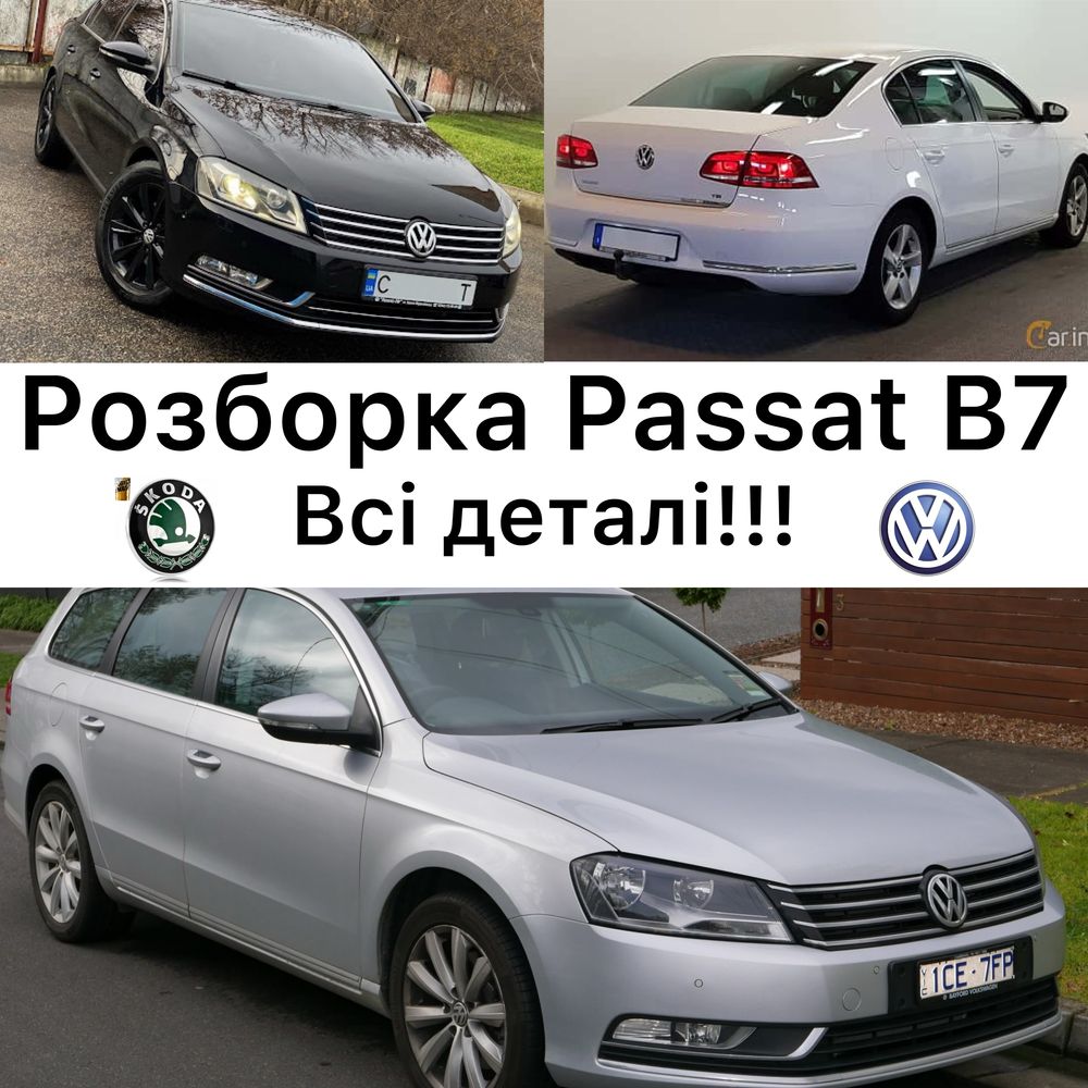 Розборка volkswagen passat b7