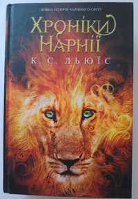 Книга "Хроніки Нарнії". Всі 7 частин - К. С. Льюїс