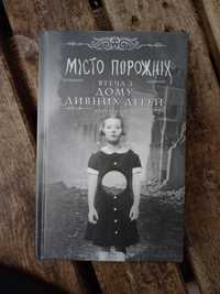 Miсто порожніх. Втеча з дому дивних дітей. Книга 2