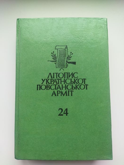 Два томи. Літопис української повстанської армії