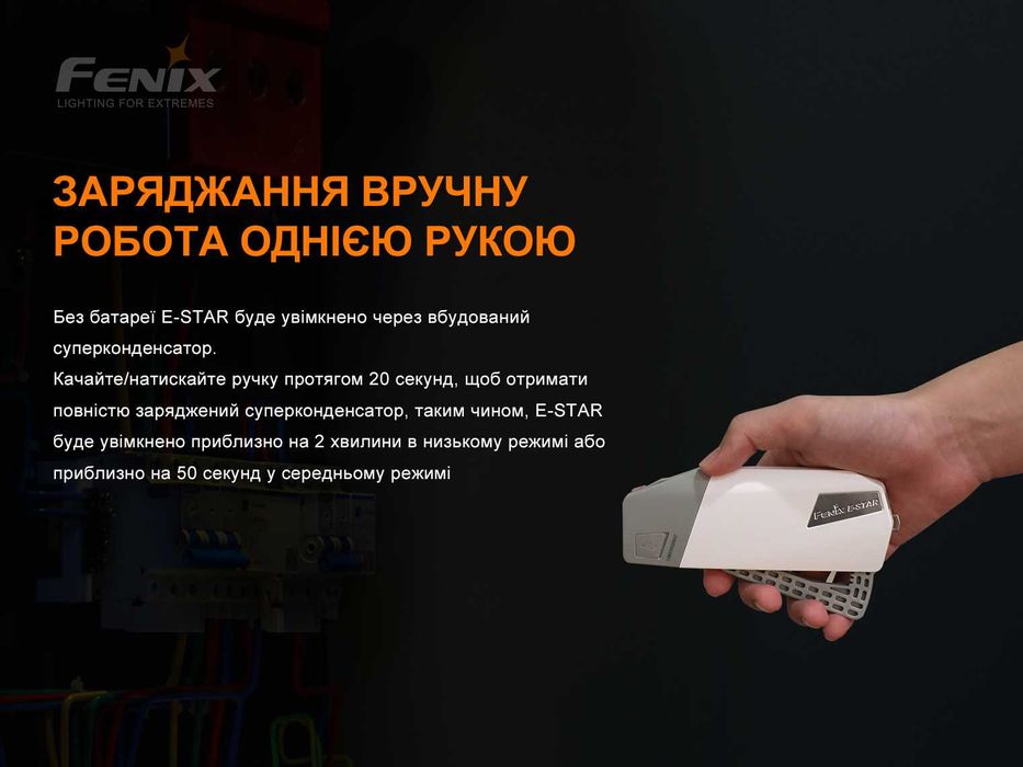 Fenix E-STAR Ліхтар Автономний, 3 Види Живленням - ГАРАНТІЯ 5 РОКІВ!