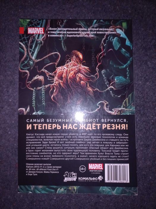 Комікс: Карнаж. Том 1. Уцелевшая (Человек-паук, Веном, Комикс)