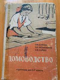 Книга підручник 1961 р Домоводство