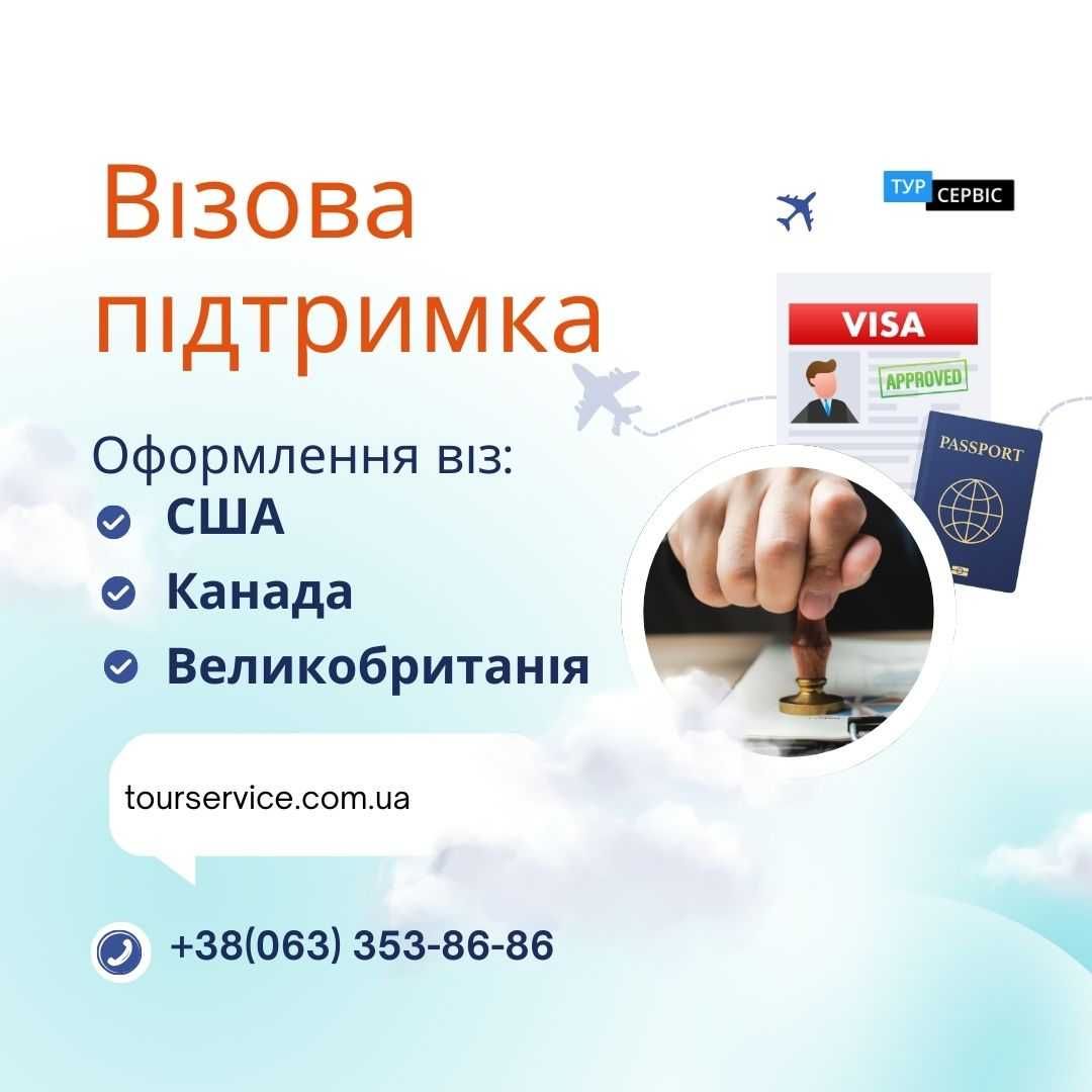 Оформлення візи до США, Канади, Великої Британії