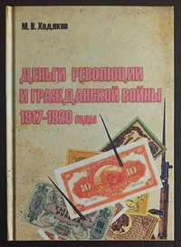 Книга "Деньги революции и гражданской войны 1917-1920гг."