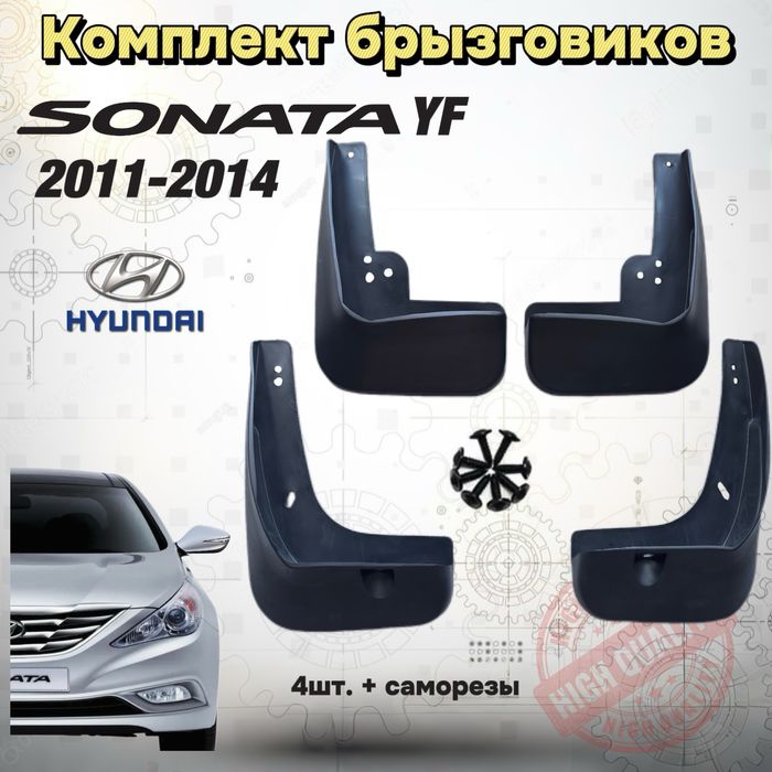 Комплект брызговиков Hyundai Sonata YF 2011–2014