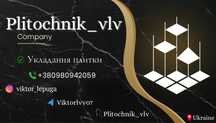Плиточник Рівне та область