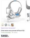 Сіпап маска носо-ротова AirTouch F20