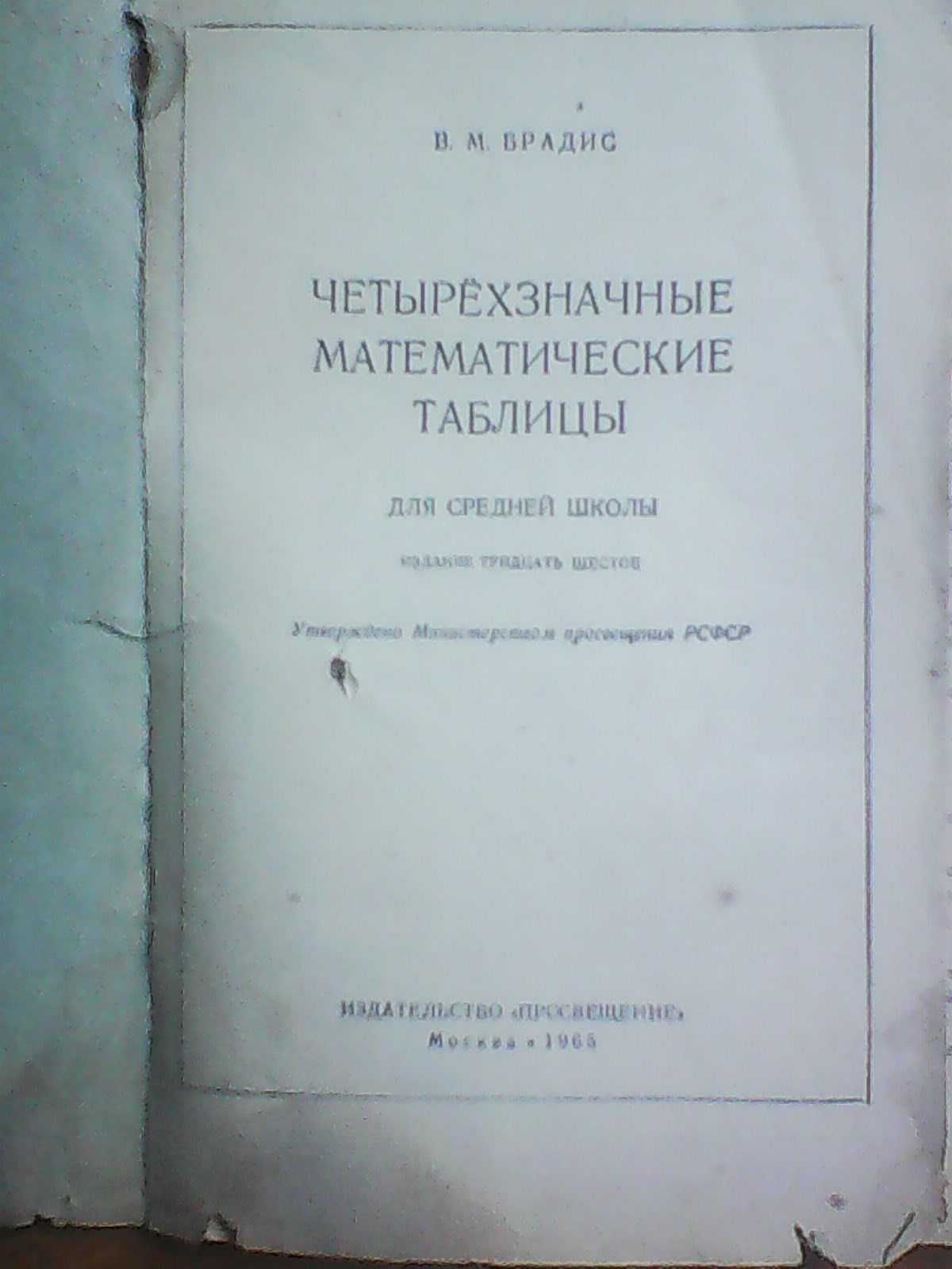 Чотиризначні математичні таблиці Брадіс