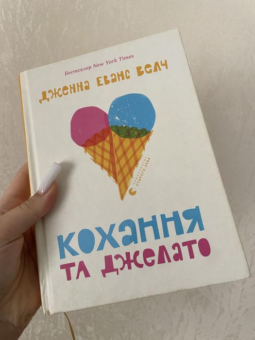 Дженна Еванс Велч «Кохання та джелато»
