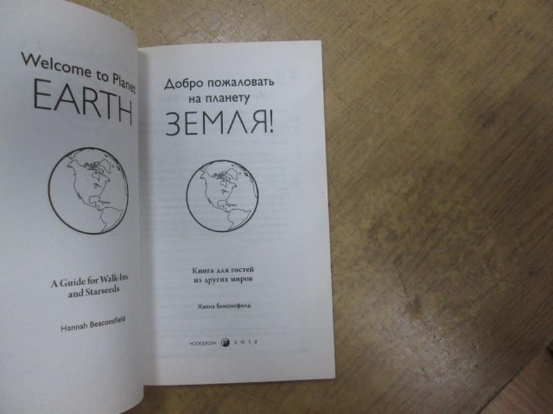 Добро пожаловать на планету Земля! Книга для гостей из других миров