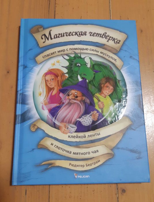 Магическая четверка спасает мир с помощью силы мускулов. Бертрам Р