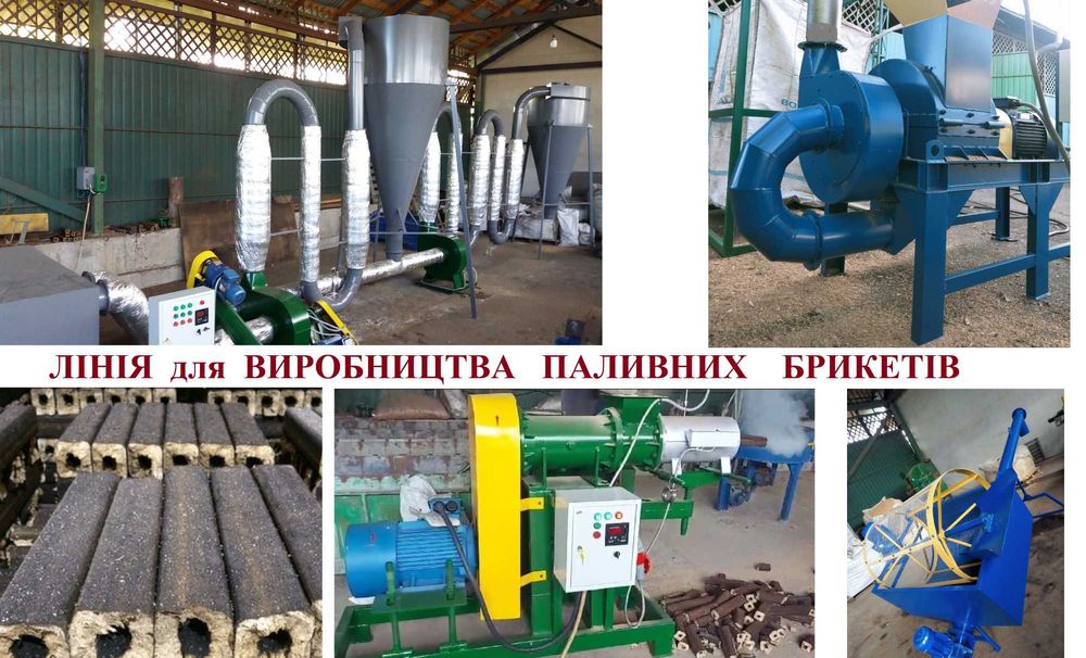 Линия 400 кг/ч для пр-тва топливных брикетов из опилок, шелухи,соломы.