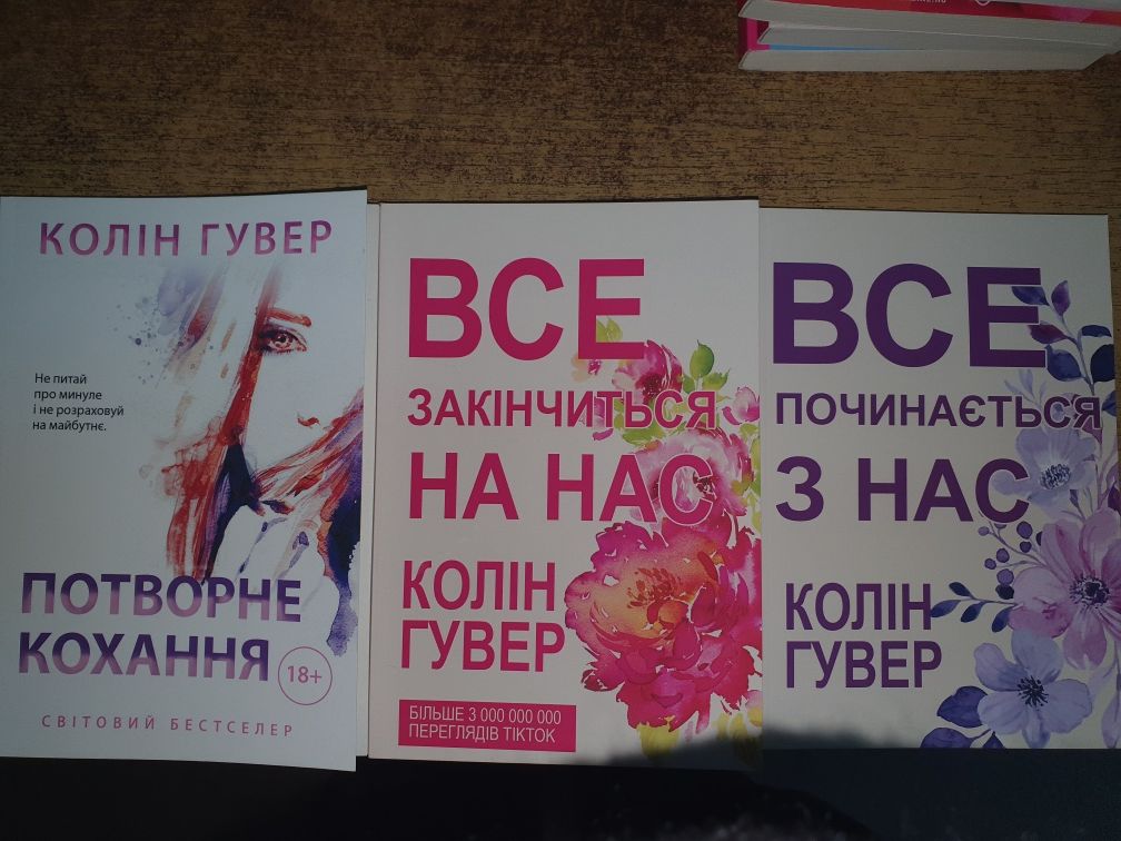 Книги Коллін Гувер Спогади про нього, Покинь якщо кохаеш і др.