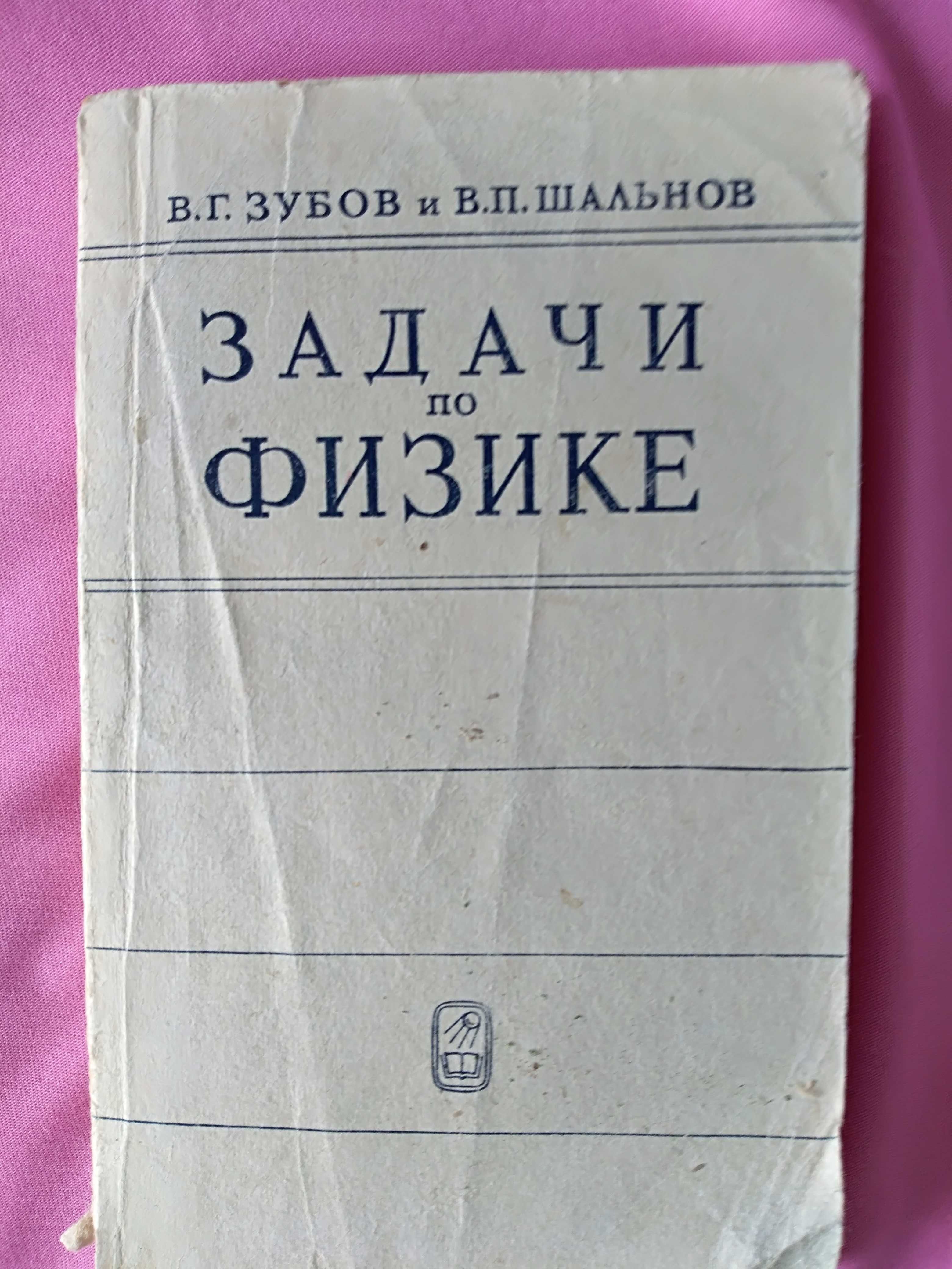 Зубов и Шальнов Задачи по физике