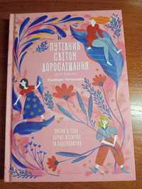 Книга " Путівник світом дорослішання"