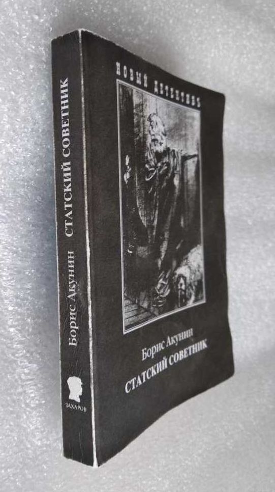 Акунин. Статский советник