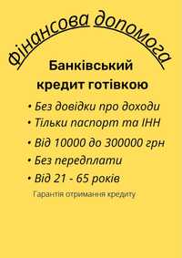 Банківський кредит готівкою. Допомога в отриманні. Перекредитування.