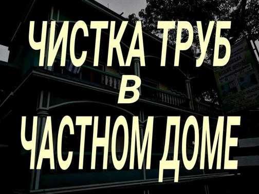 Очистка.Канализации.НЕДОРОГО.Прочистка.Труб.Промывка.Пробивка.Услуги.