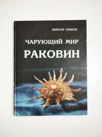 Книга Чарующий мир раковин