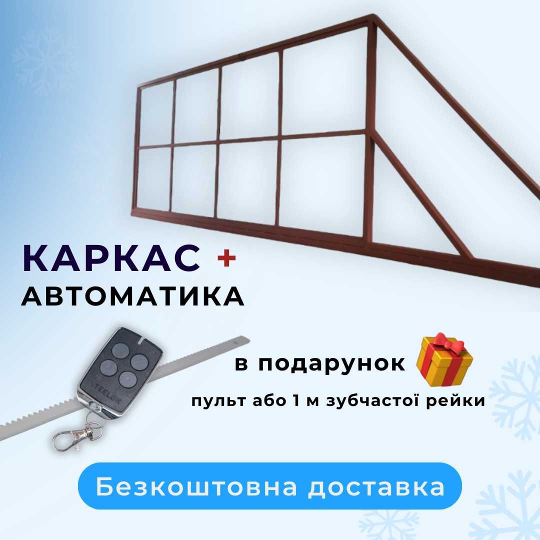 Відкатні ворота, каркас відкатних воріт, Звари сам, ксс, брама відкатн