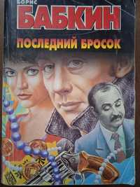 Книга, детектив: Борис Бабкин "Последний  бросок", роман, 2000, 432 с.