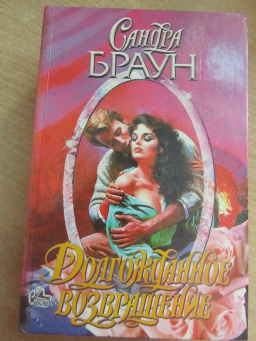 продаю книги комплект:Сандра Браун, Лейла Мичем,Бренди Пурди