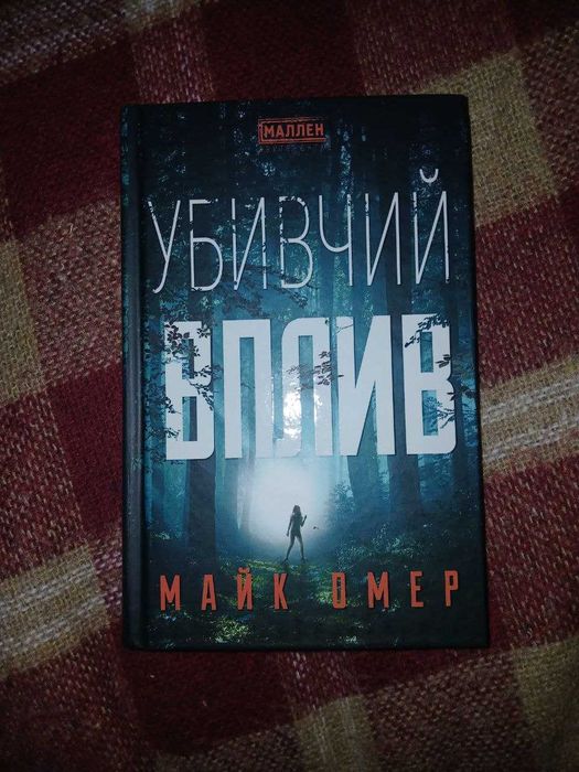 Майк Омер - Убивчий вплив