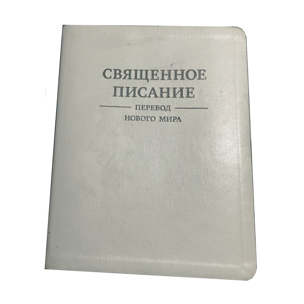 Священное писание. Перевод нового мира