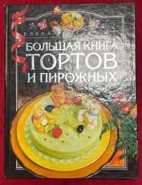 Сучкова Е. Большая книга тортов и пирожных