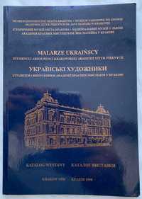 Malarze ukraińscy. Katalog wystawy Kraków 1998r