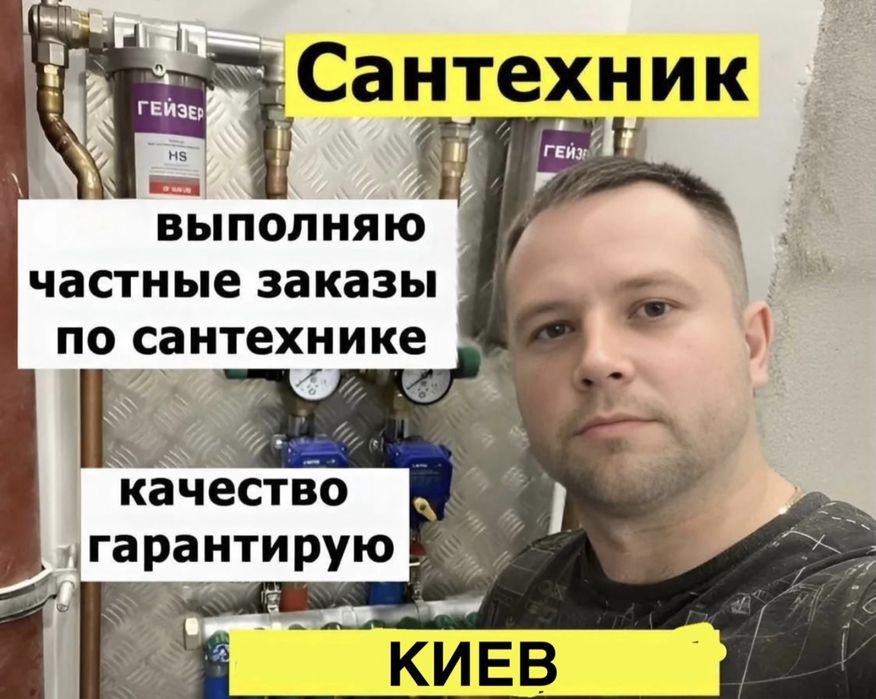 Сантехник выезд в любой район. Недорого!