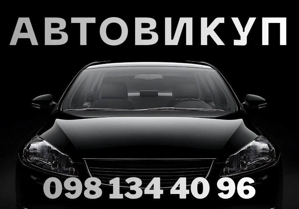 Лучшая цена‼️Автовыкуп. Продать автомобиль. Выкуп авто Днепр и область