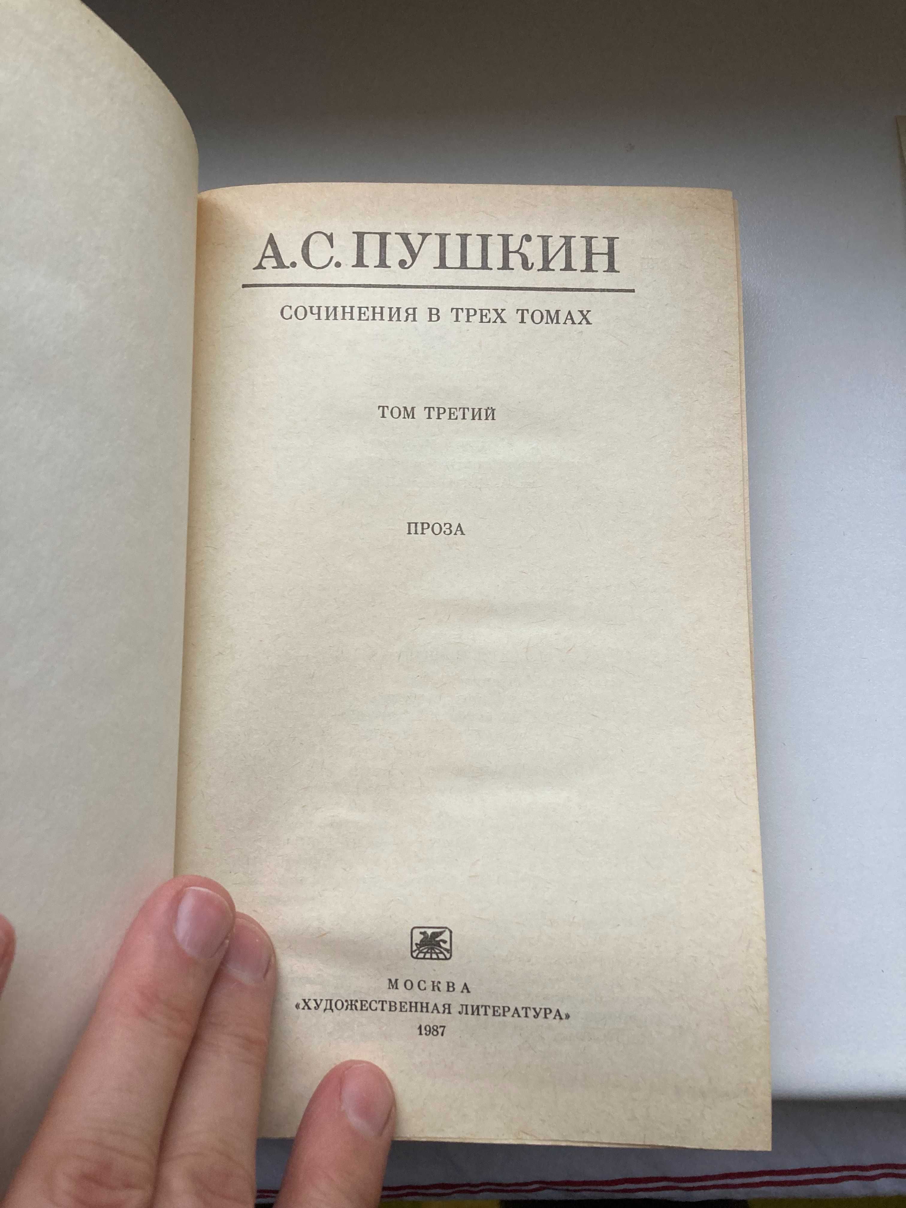 Полное собрание сочинений Пушкина в трех томах