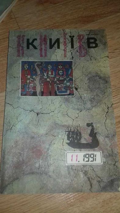 Книга Київ есть 2 книги :
 проза, поезія ,публіцистика 3.1991