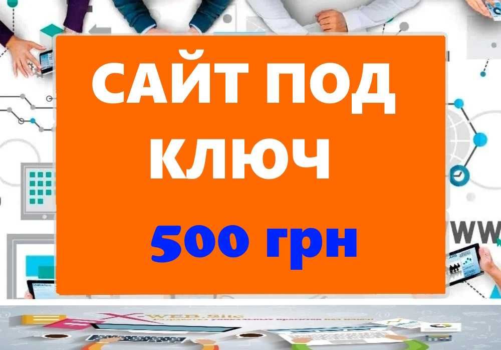 Сайт 500 грн Визитка создание сайтов создать заказать сделать под ключ