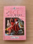 Редкая книга почии все для юных леди